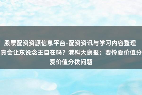 股票配资资源信息平台-配资资讯与学习内容整理 AI技能真会让东说念主自在吗？港科大禀报：要怜爱价值分拨问题