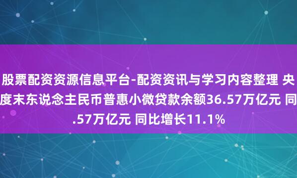 股票配资资源信息平台-配资资讯与学习内容整理 央行:旧年四季度末东说念主民币普惠小微贷款余额36.57万亿元 同比增长11.1%