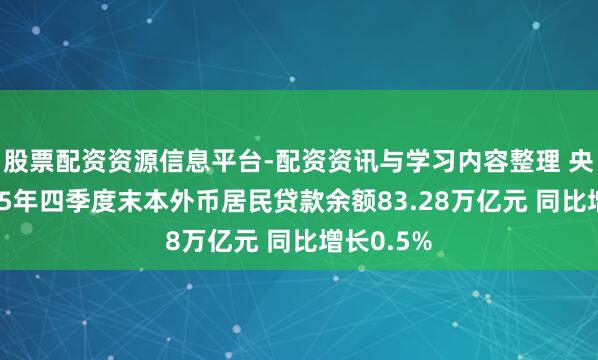 股票配资资源信息平台-配资资讯与学习内容整理 央行:2025年四季度末本外币居民贷款余额83.28万亿元 同比增长0.5%