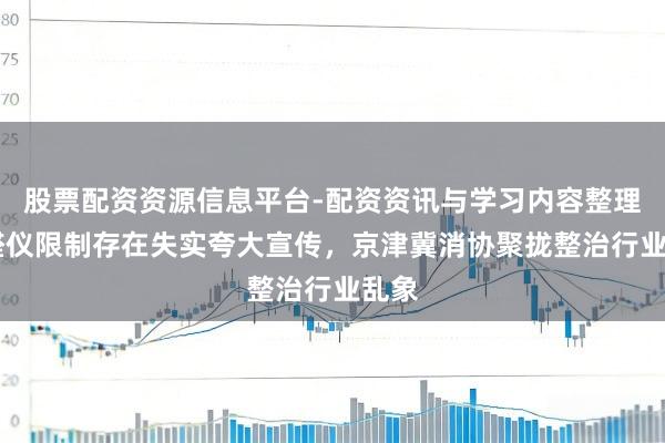 股票配资资源信息平台-配资资讯与学习内容整理 除醛仪限制存在失实夸大宣传，京津冀消协聚拢整治行业乱象