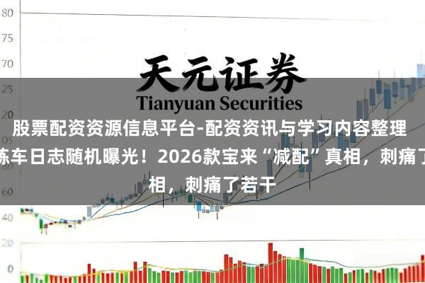 股票配资资源信息平台-配资资讯与学习内容整理 驾校练车日志随机曝光！2026款宝来“减配”真相，刺痛了若干
