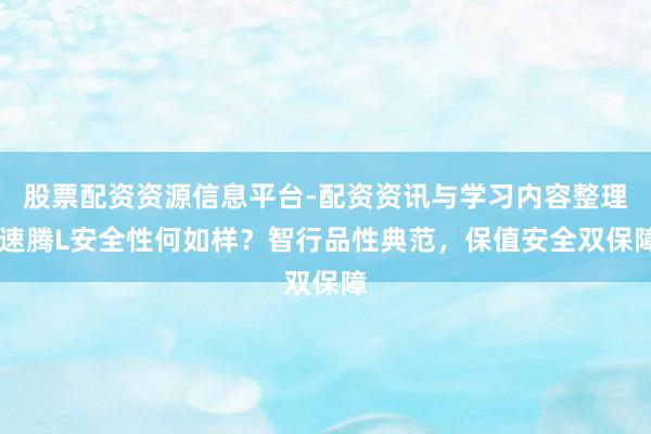 股票配资资源信息平台-配资资讯与学习内容整理 速腾L安全性何如样?智行品性典范,保值安全双保障