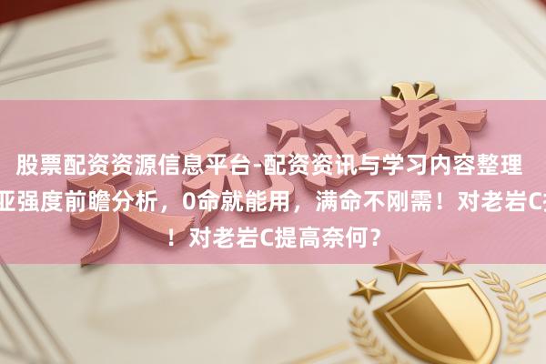 股票配资资源信息平台-配资资讯与学习内容整理 原神叶洛亚强度前瞻分析，0命就能用，满命不刚需！对老岩C提高奈何？