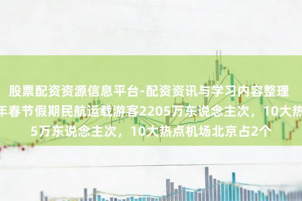 股票配资资源信息平台-配资资讯与学习内容整理 半两财经|2026年春节假期民航运载游客2205万东说念主次,10大热点机场北京占2个